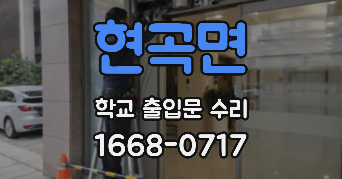 현곡면 학교 출입문 수리
