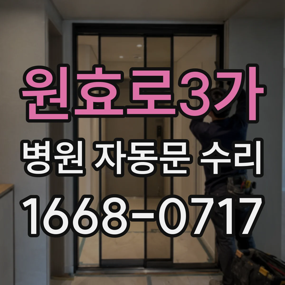 원효로3가 병원 자동문 수리