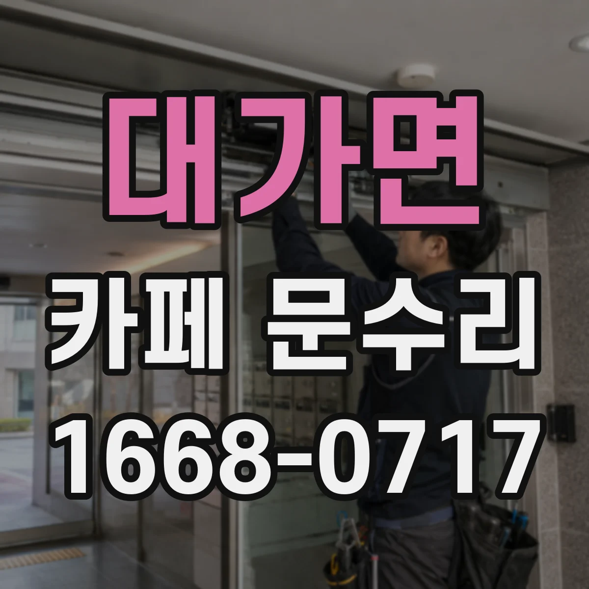 대가면 카페 문수리