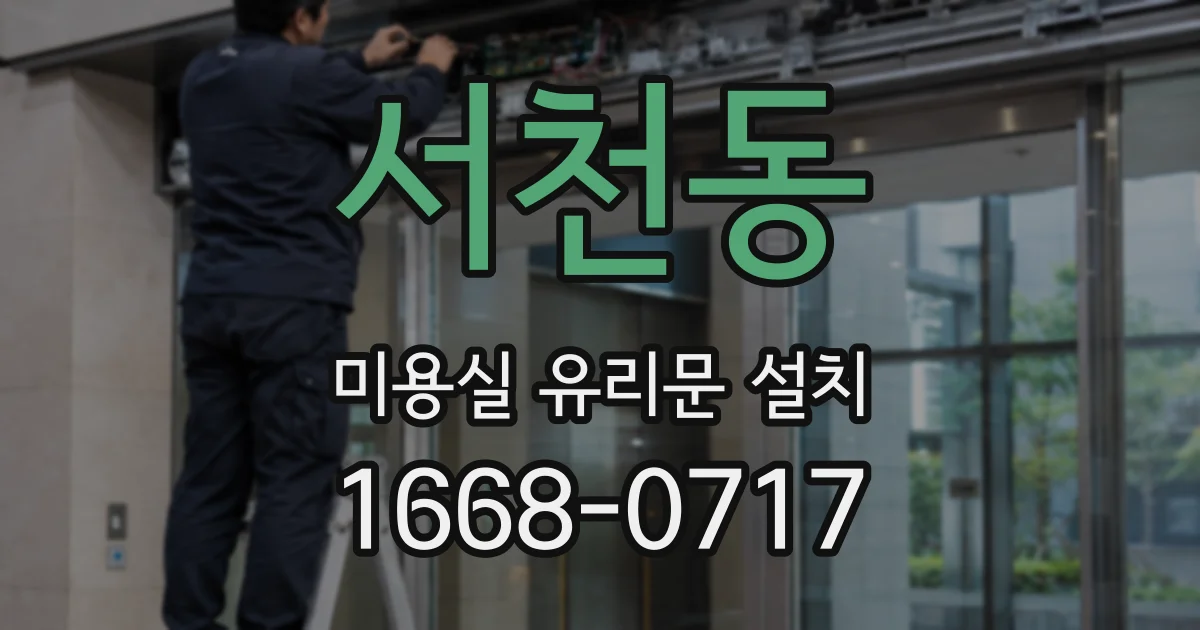 서천동 미용실 유리문 설치