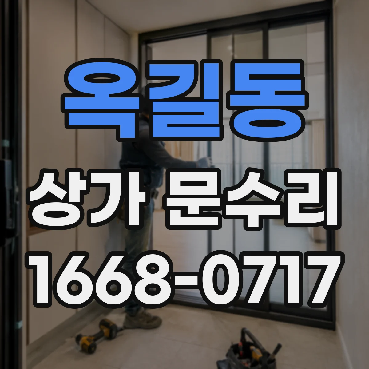 옥길동 상가 문수리