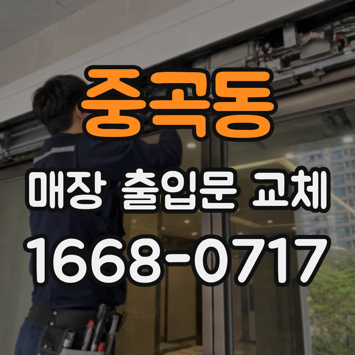 중곡동 매장 출입문 교체