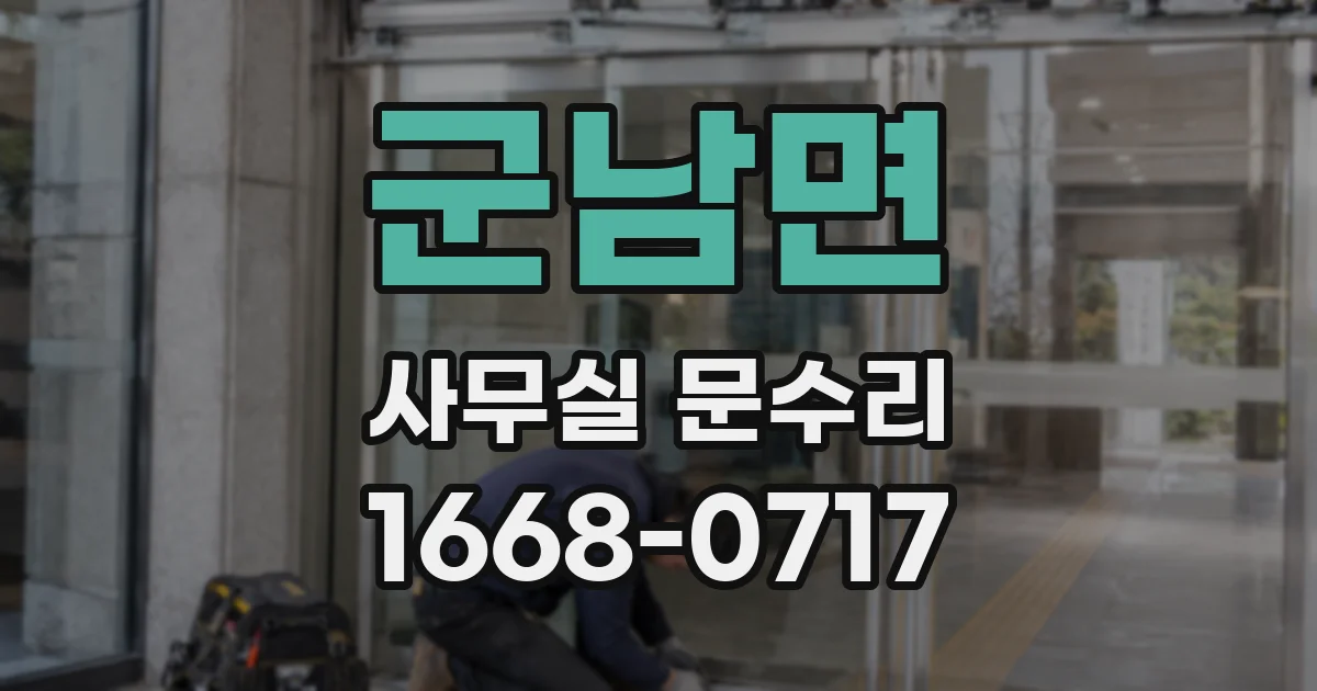 군남면 사무실 문수리
