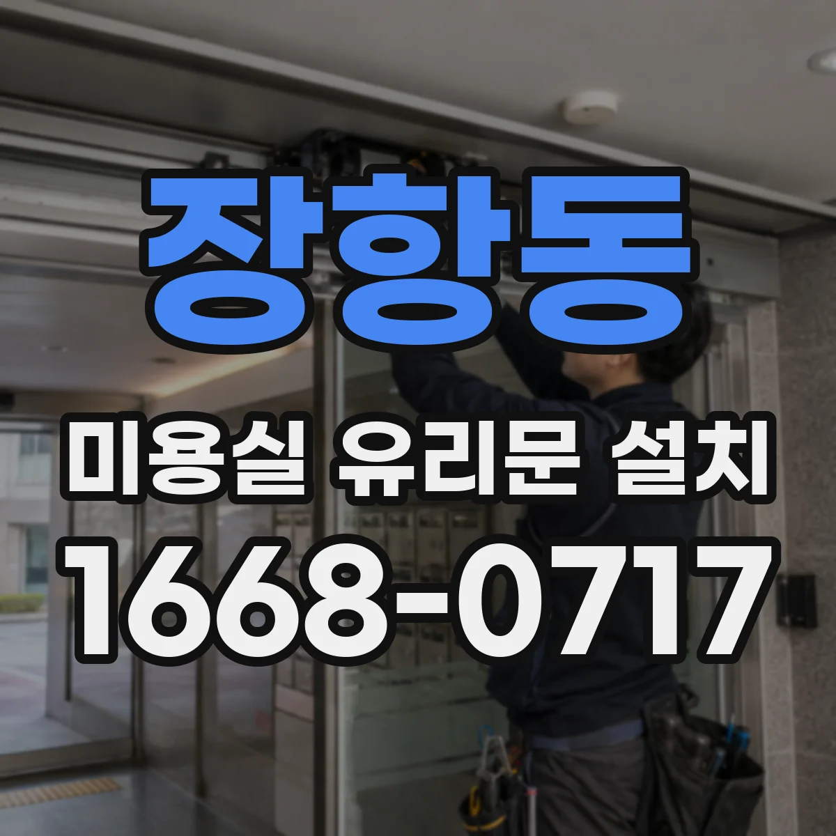 장항동 미용실 유리문 설치
