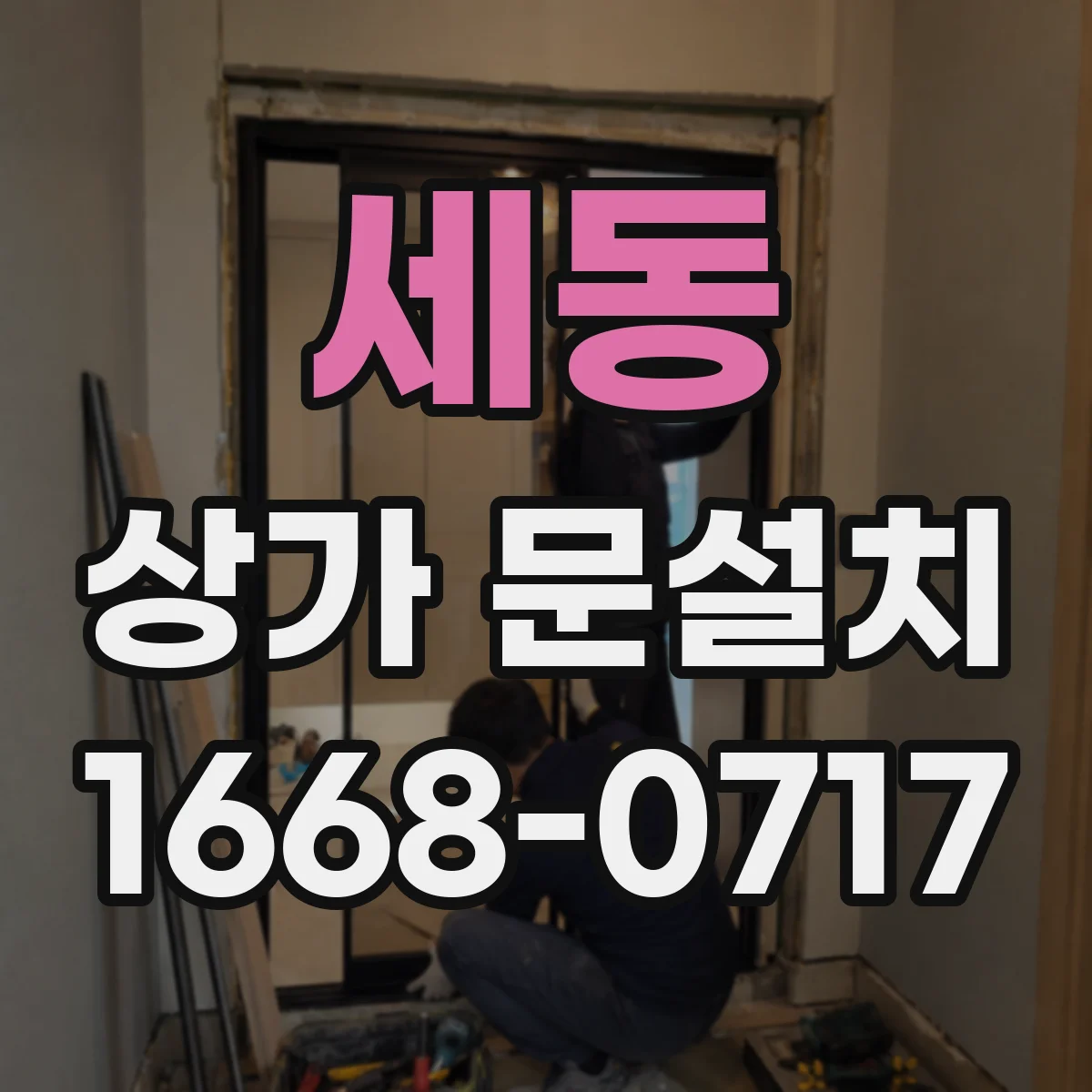 세동 상가 문설치