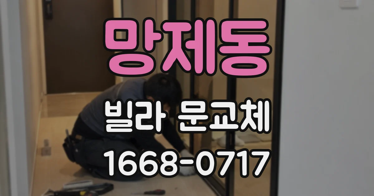 망제동 빌라 문교체