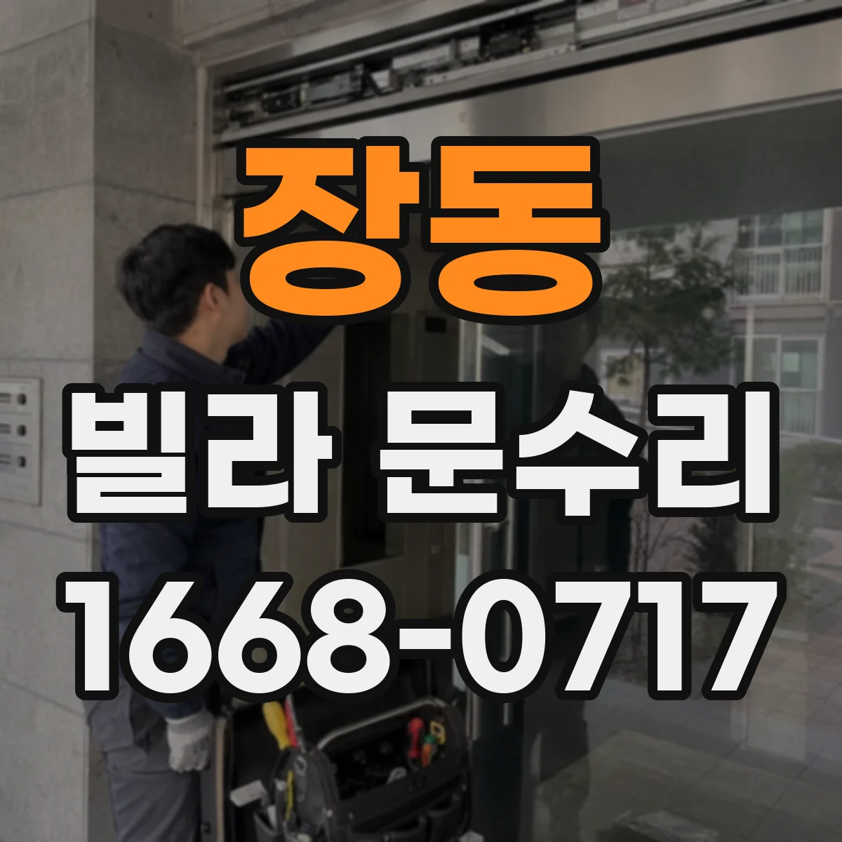 장동 빌라 문수리