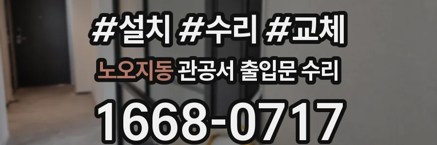 노오지동 관공서 출입문 수리