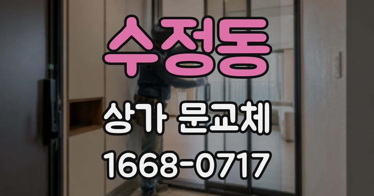 수정동 상가 문교체