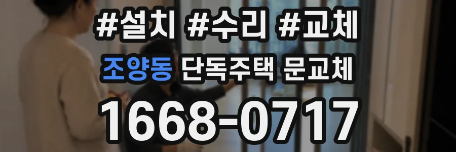 조양동 단독주택 문교체