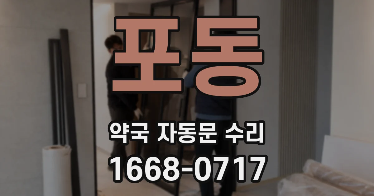 포동 약국 자동문 수리