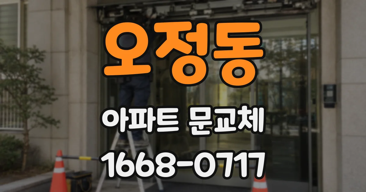 오정동 아파트 문교체