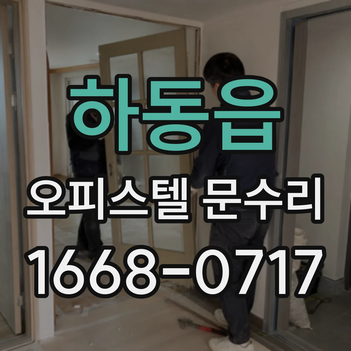 하동읍 오피스텔 문수리