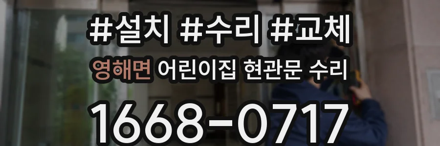 영해면 어린이집 현관문 수리