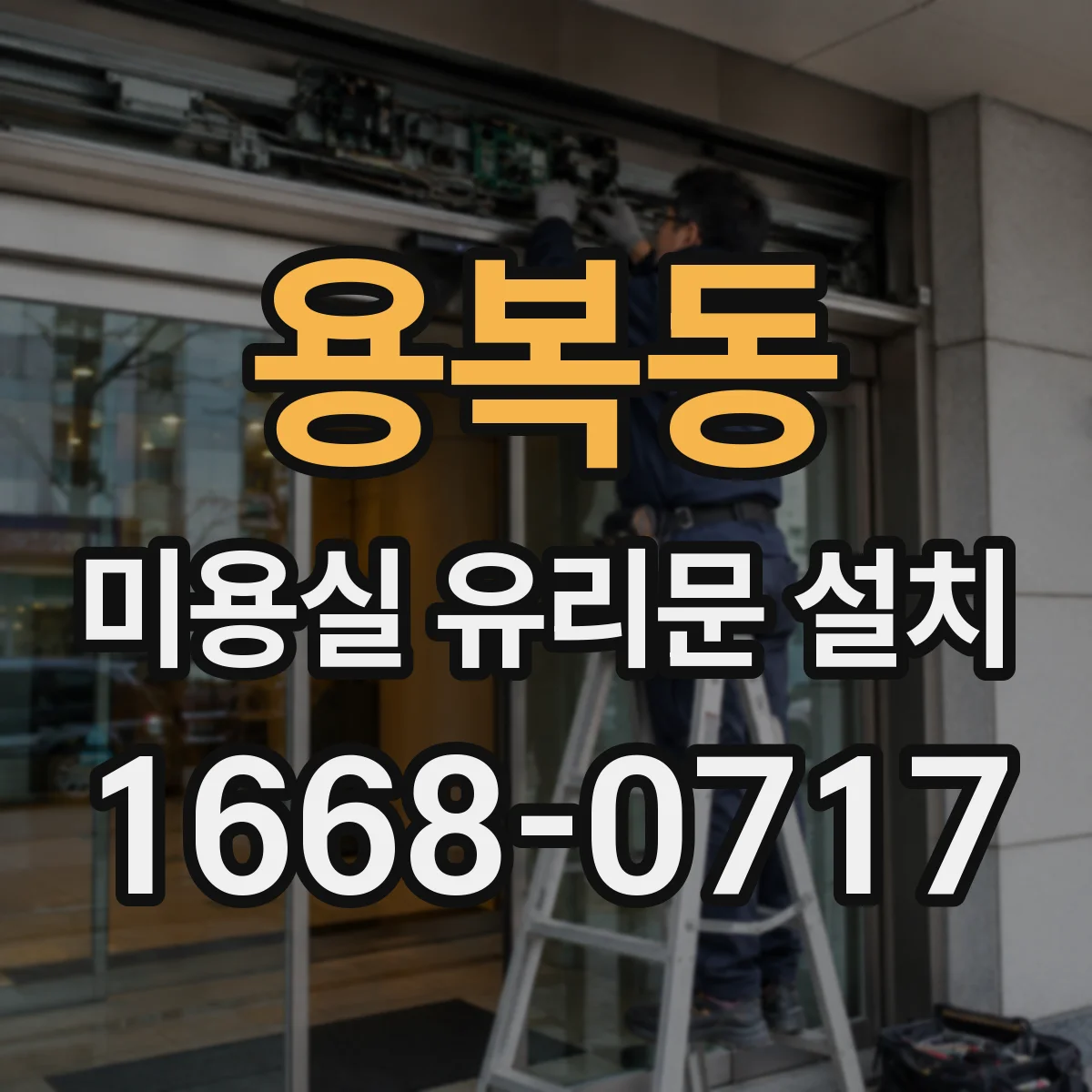 용복동 미용실 유리문 설치