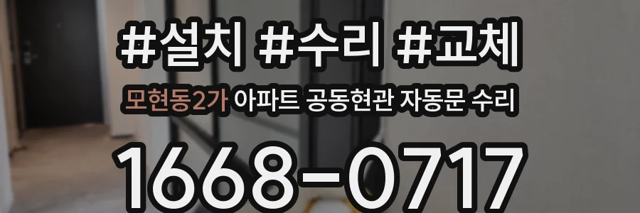 모현동2가 아파트 공동현관 자동문 수리