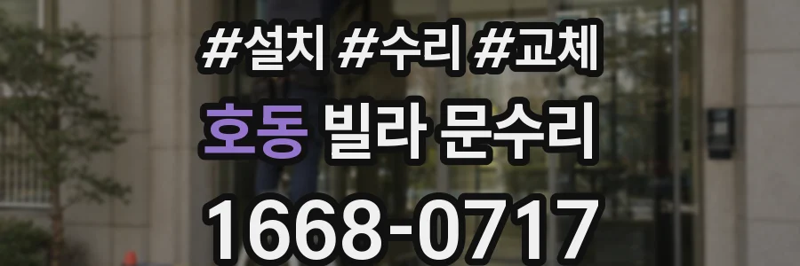 호동 빌라 문수리