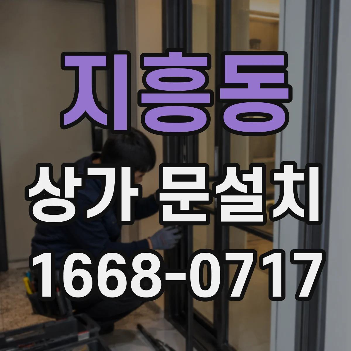 지흥동 상가 문설치