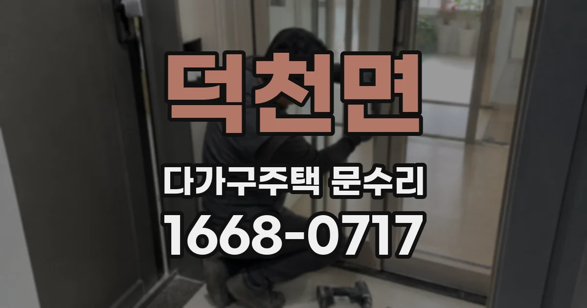덕천면 다가구주택 문수리