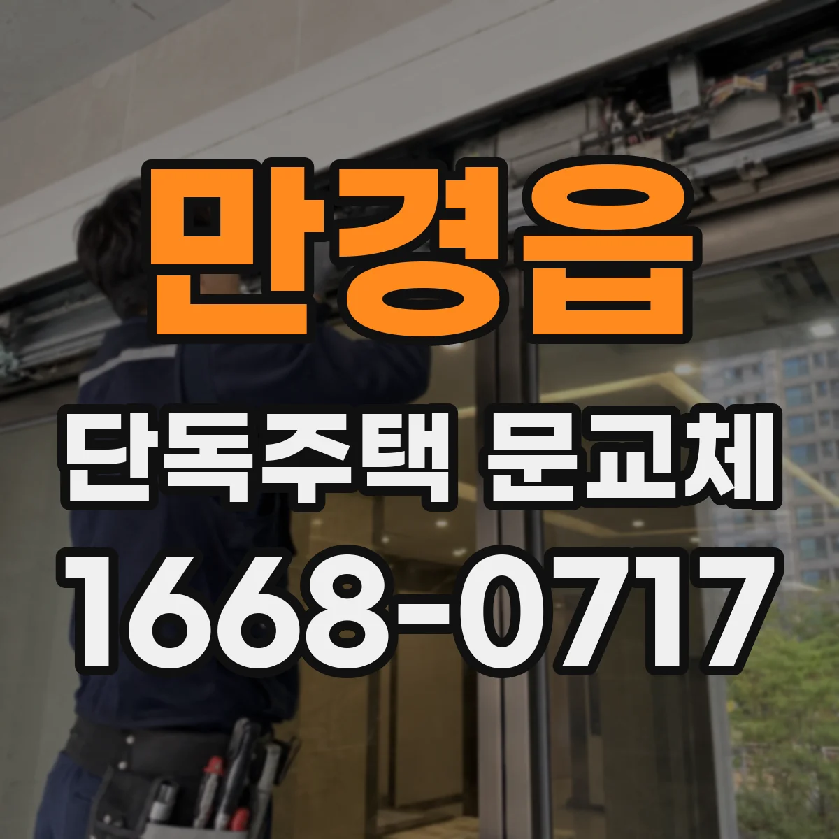 만경읍 단독주택 문교체