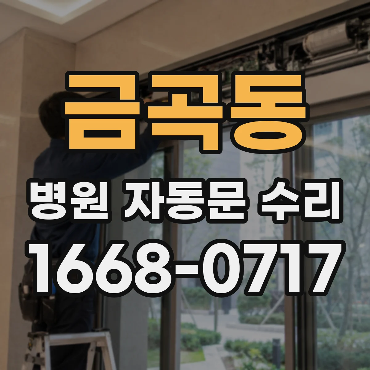 금곡동 병원 자동문 수리