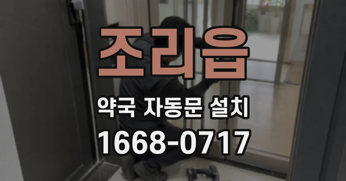 조리읍 약국 자동문 설치