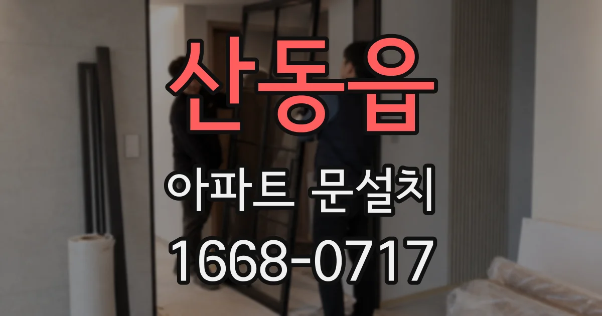 산동읍 아파트 문설치