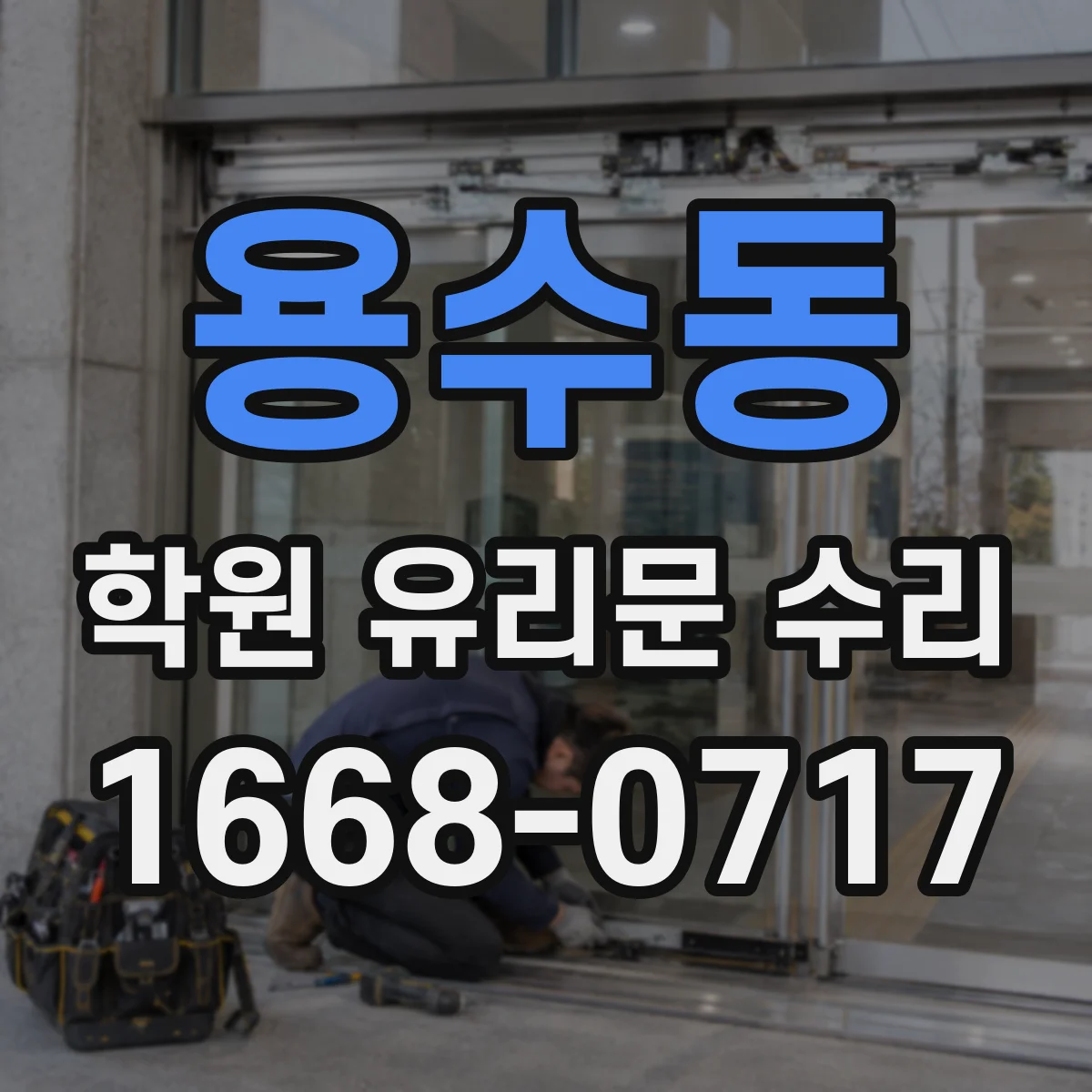 용수동 학원 유리문 수리