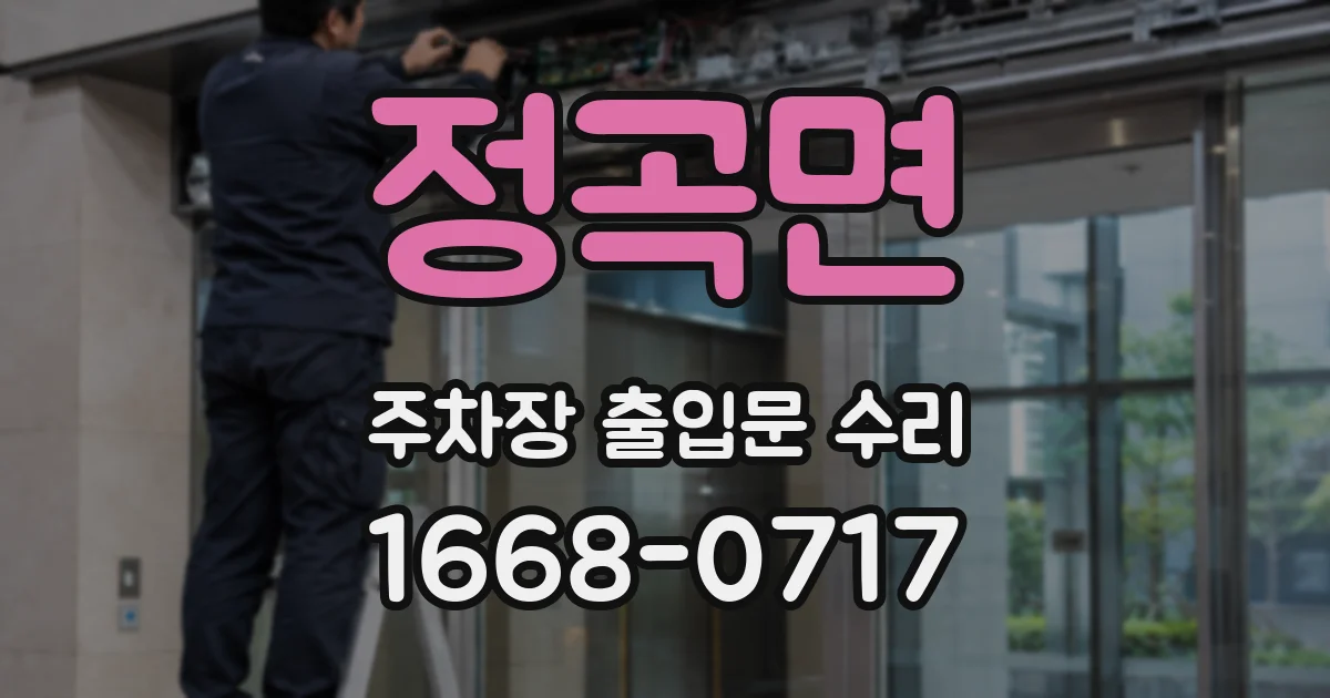 정곡면 주차장 출입문 수리