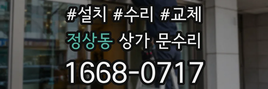 정상동 상가 문수리