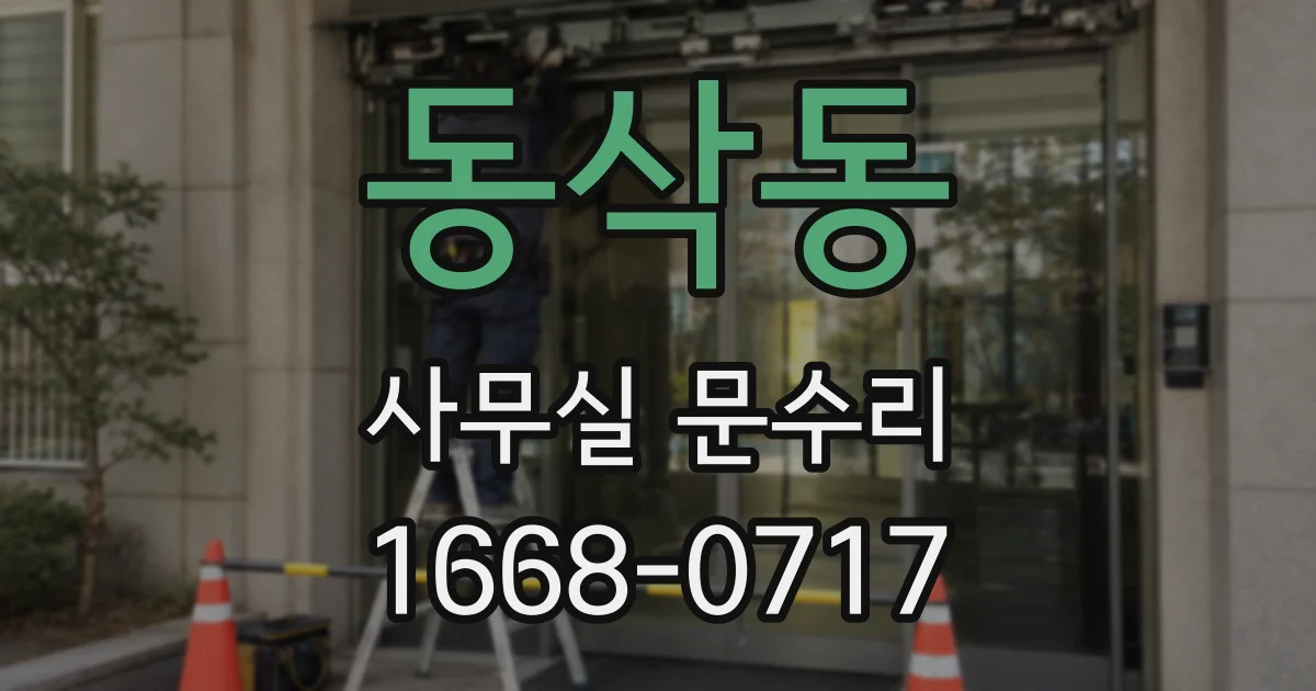 동삭동 사무실 문수리