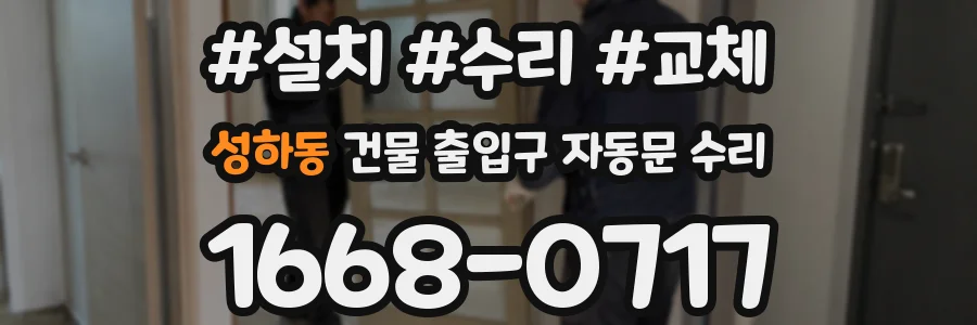 성하동 건물 출입구 자동문 수리