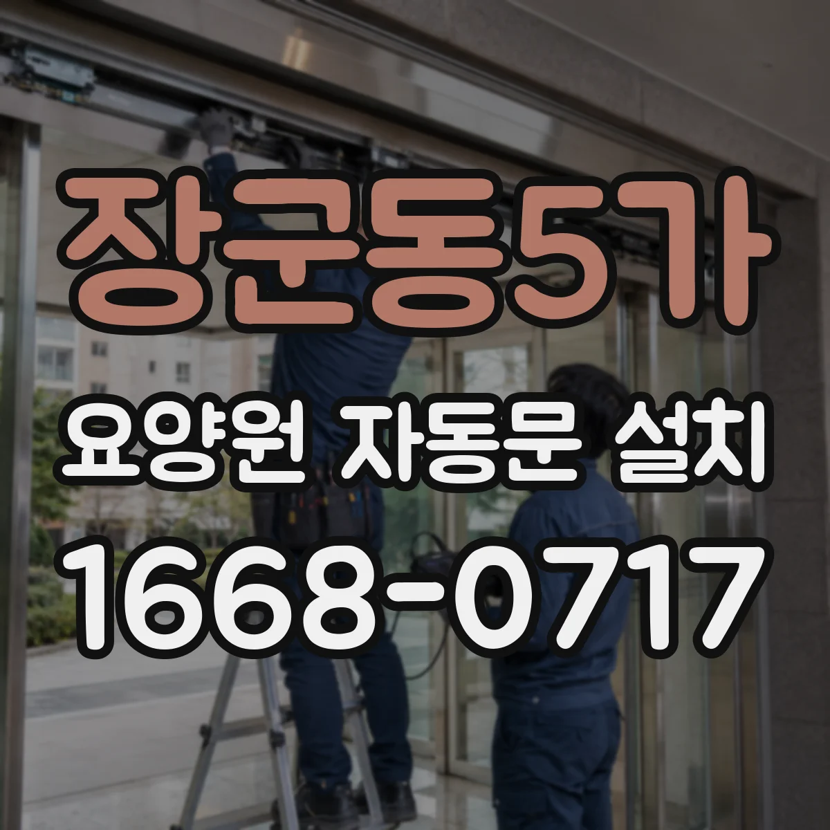 장군동5가 요양원 자동문 설치
