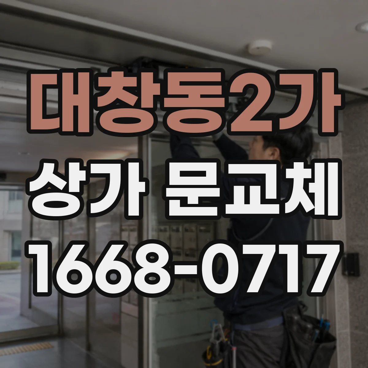 대창동2가 상가 문교체