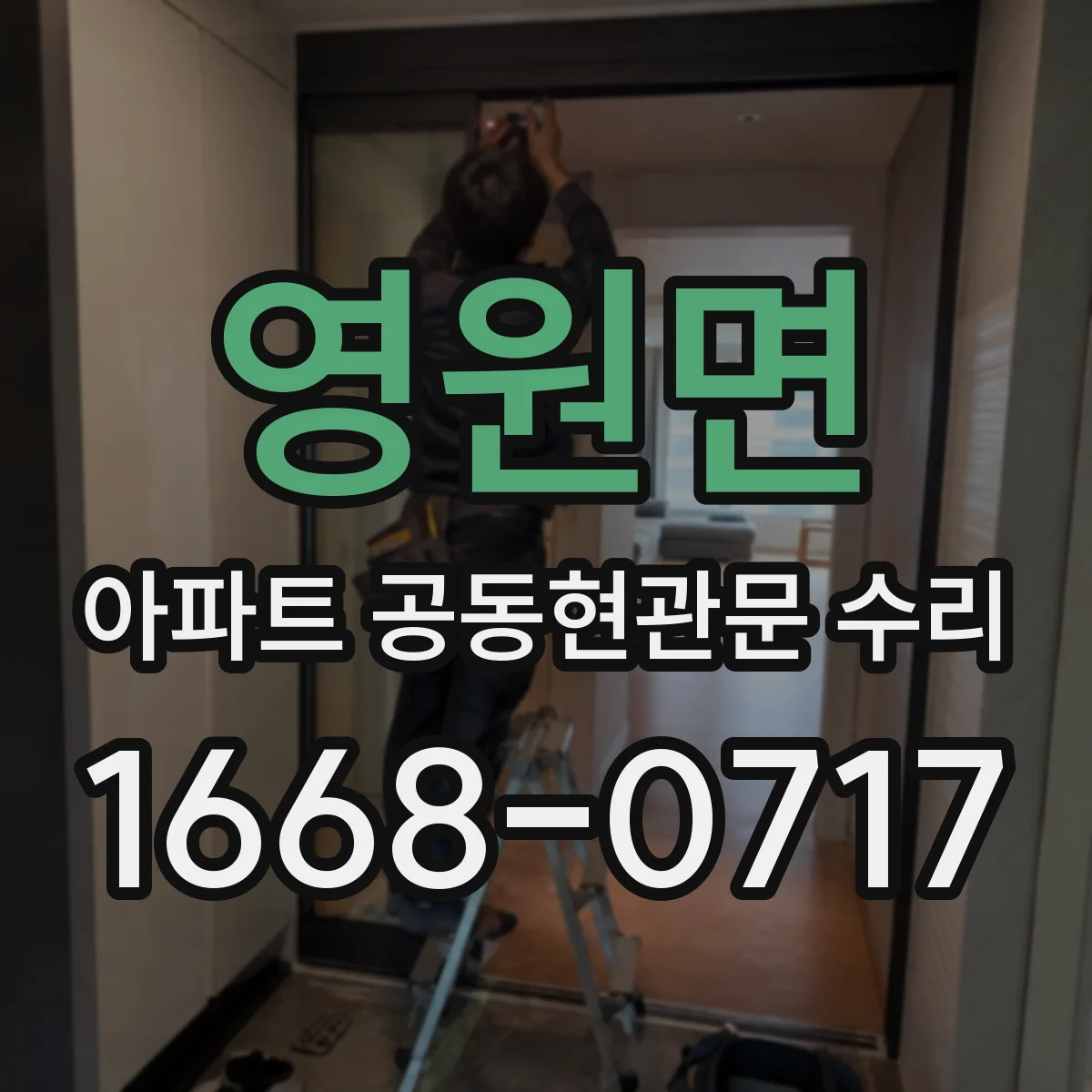 영원면 아파트 공동현관문 수리