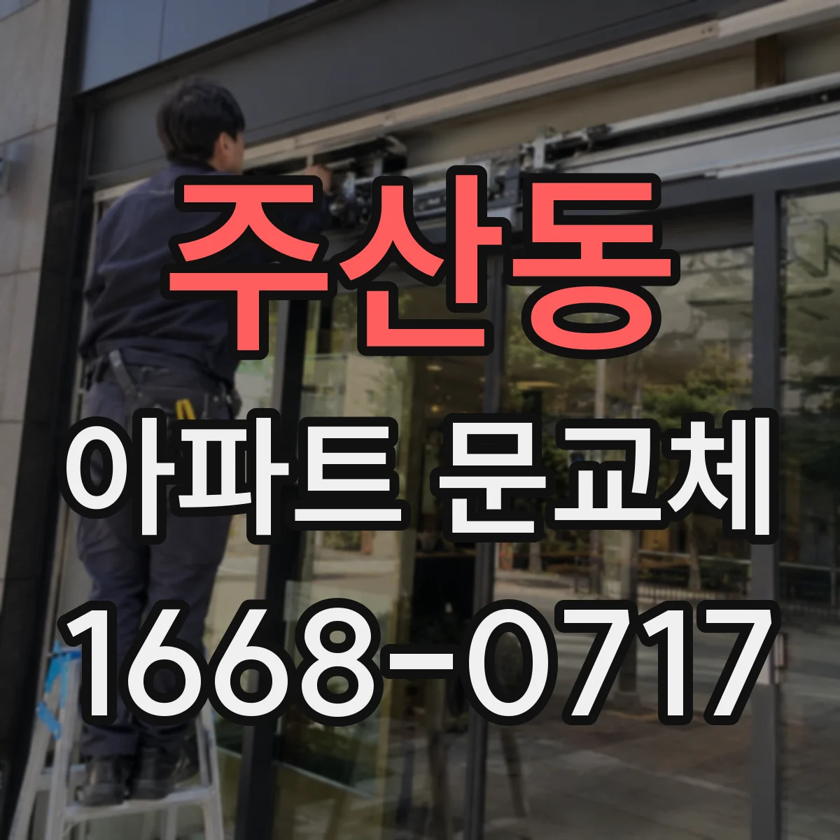 주산동 아파트 문교체