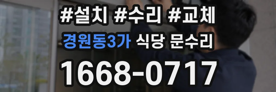 경원동3가 식당 문수리