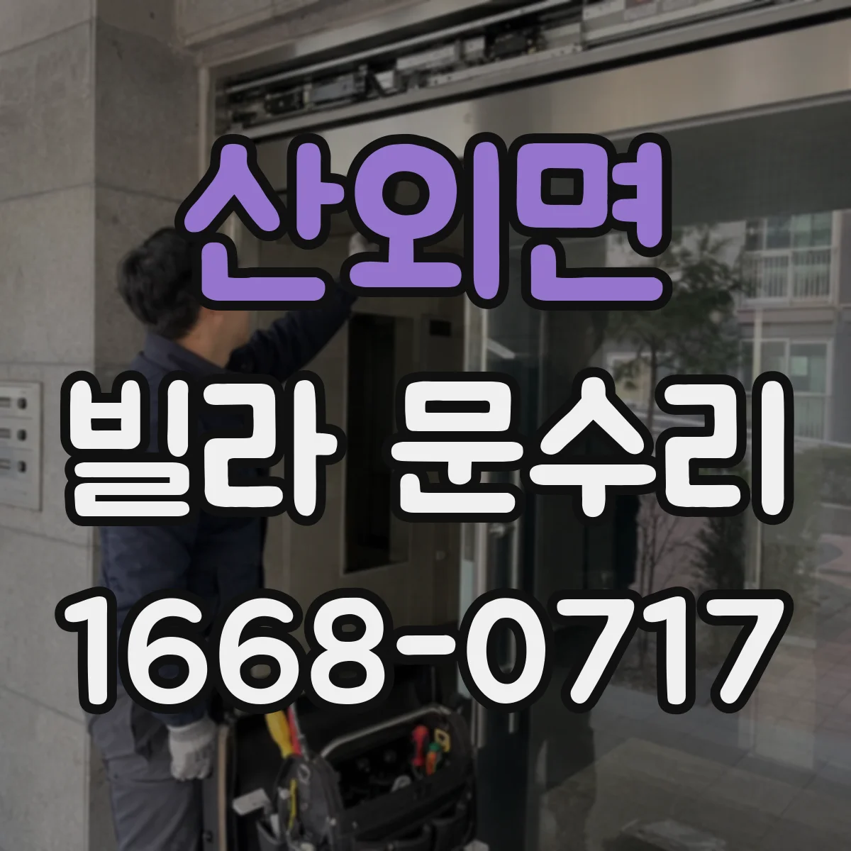 산외면 빌라 문수리 문이 끝까지 안 닫히는 이유를 단계별로 파악