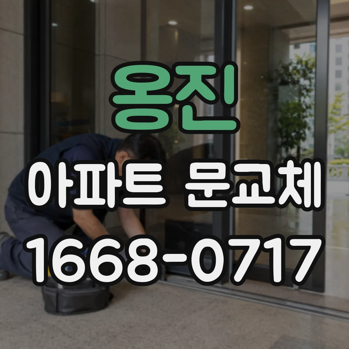 옹진 아파트 문교체 도어클로저 레일 걸림 원인 찾아 닫힘 조절