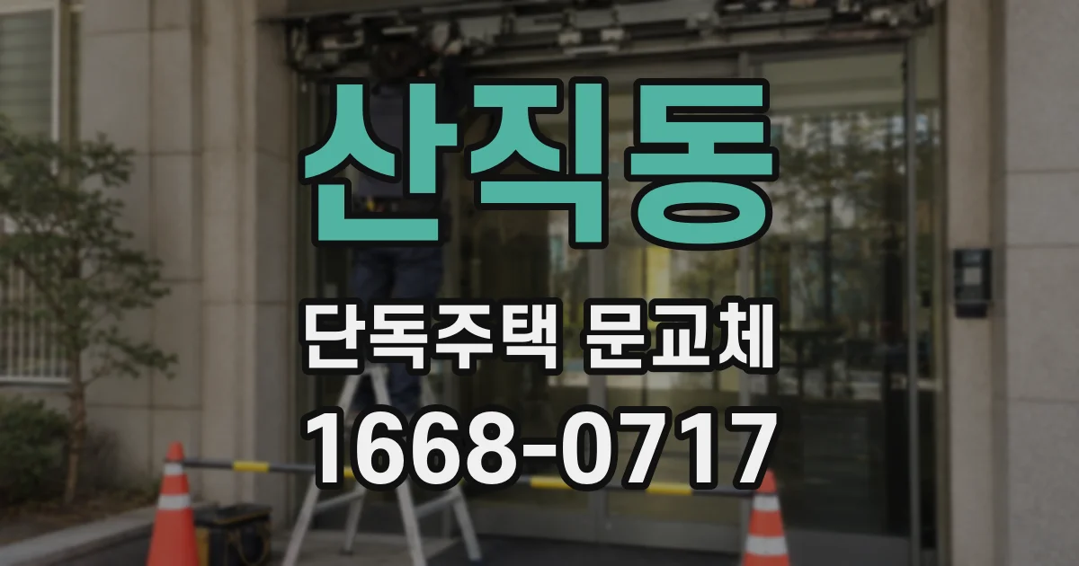 산직동 단독주택 문교체