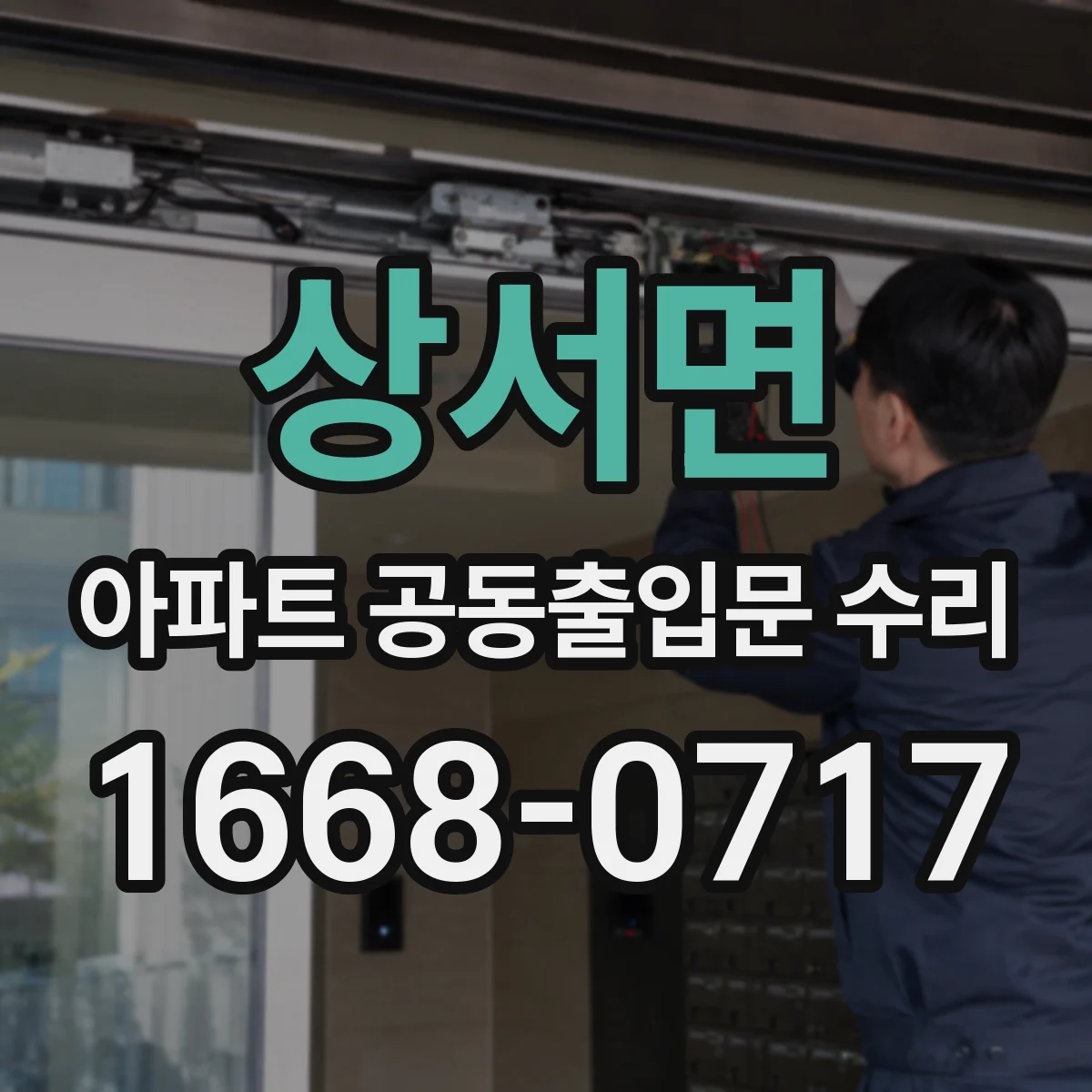 상서면 아파트 공동출입문 수리 하자 처리 요청 시 비용 산정 기준 확인