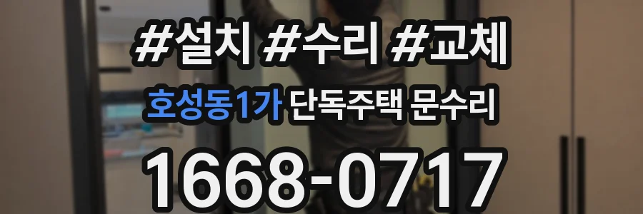 호성동1가 단독주택 문수리