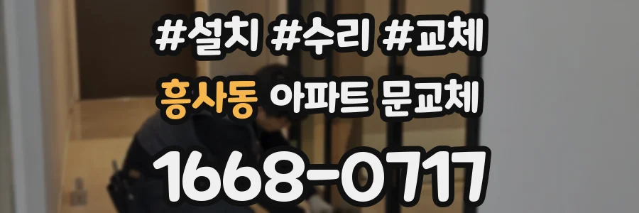흥사동 아파트 문교체