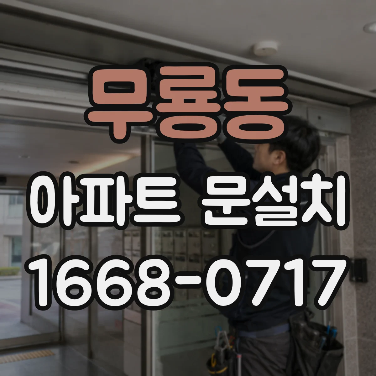 무룡동 아파트 문설치