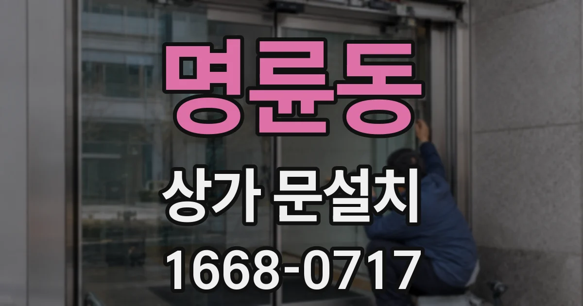 명륜동 상가 문설치