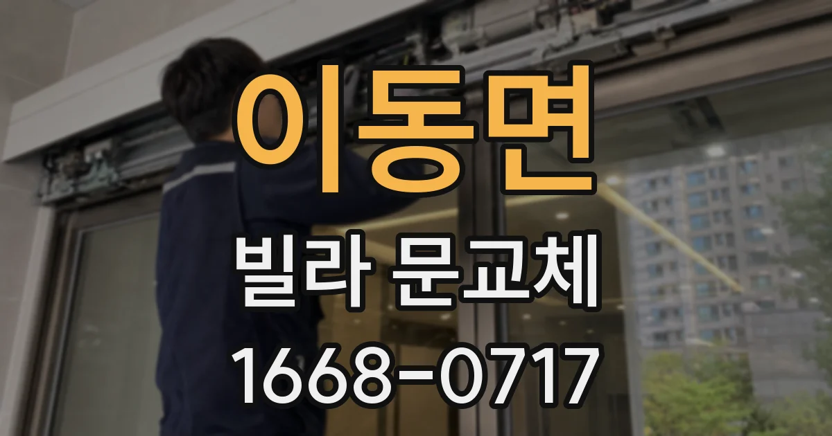 이동면 빌라 문교체