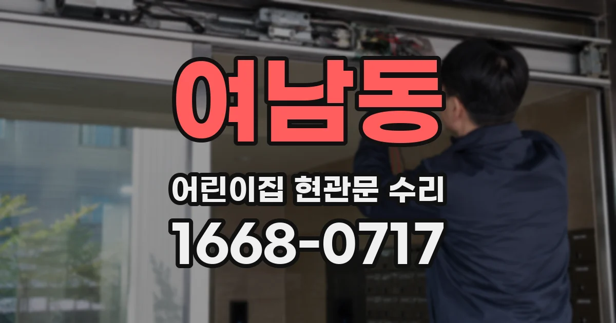 여남동 어린이집 현관문 수리