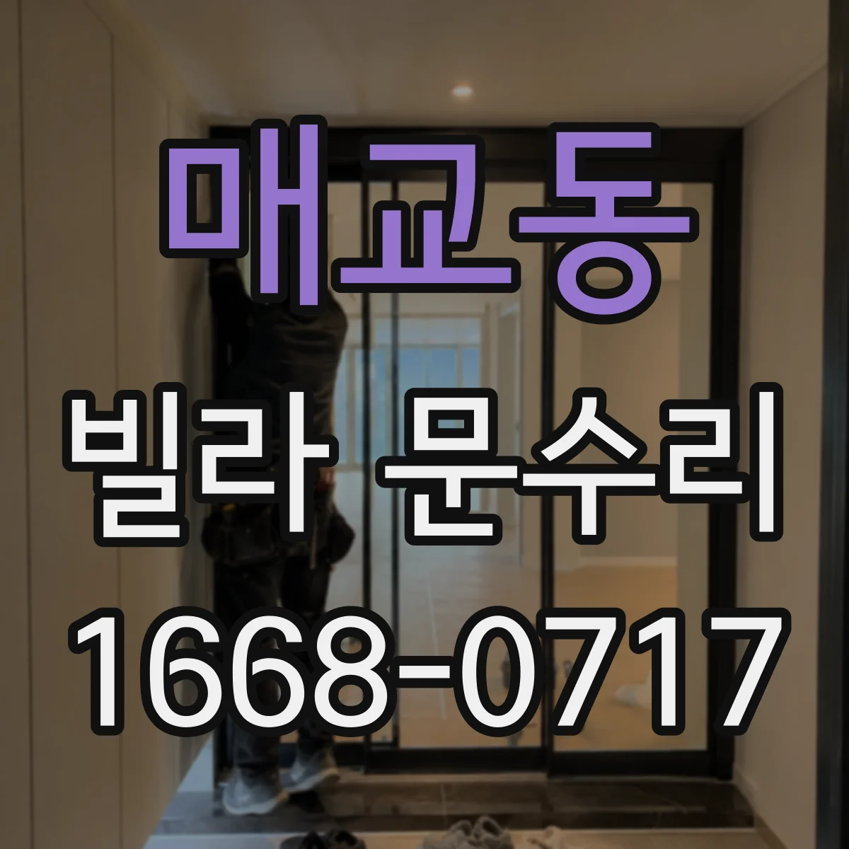 매교동 빌라 문수리