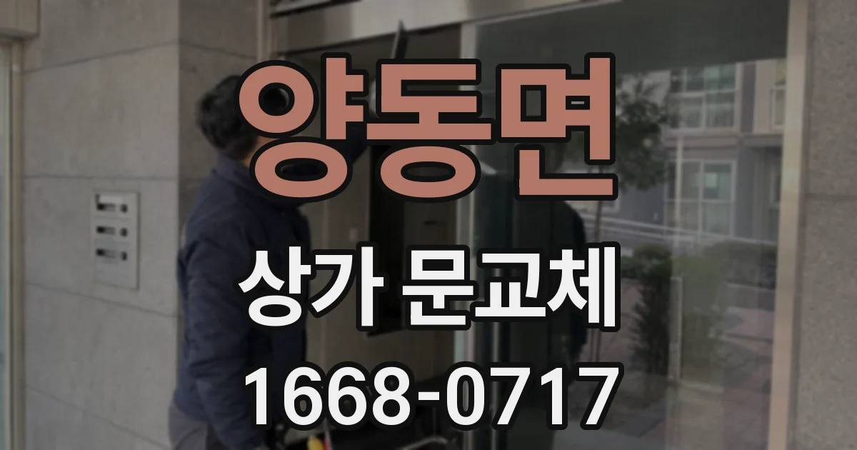 양동면 상가 문교체