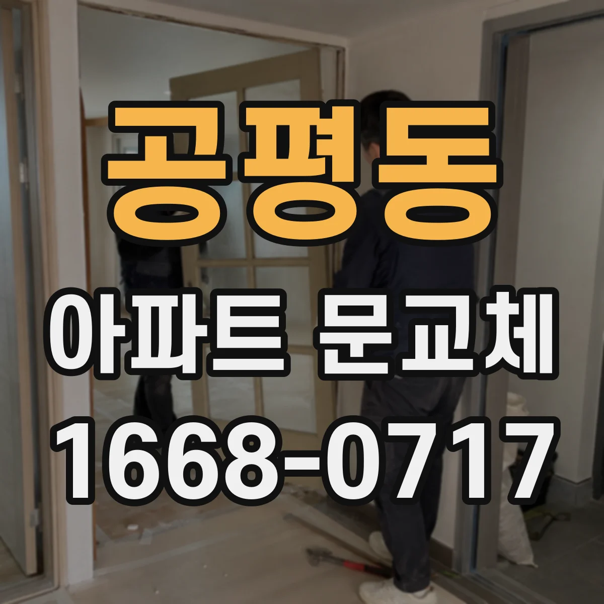 공평동 아파트 문교체